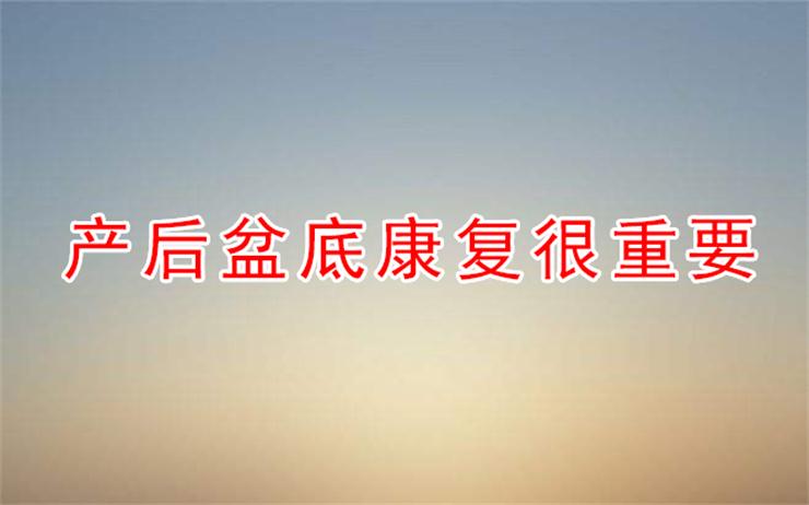 產(chǎn)后不做盆底康復(fù)，小心辣媽變“大媽”
