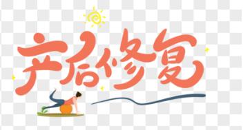 產(chǎn)后恢復儀器有用嗎？不能太俗，你得清楚