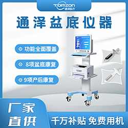 盆底肌修復(fù)儀器千萬(wàn)補(bǔ)貼，“0”元用機(jī)，通澤天下，共渡疫情