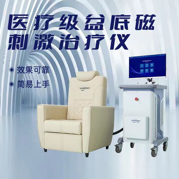 盆底磁療治療儀的作用與效果是什么？