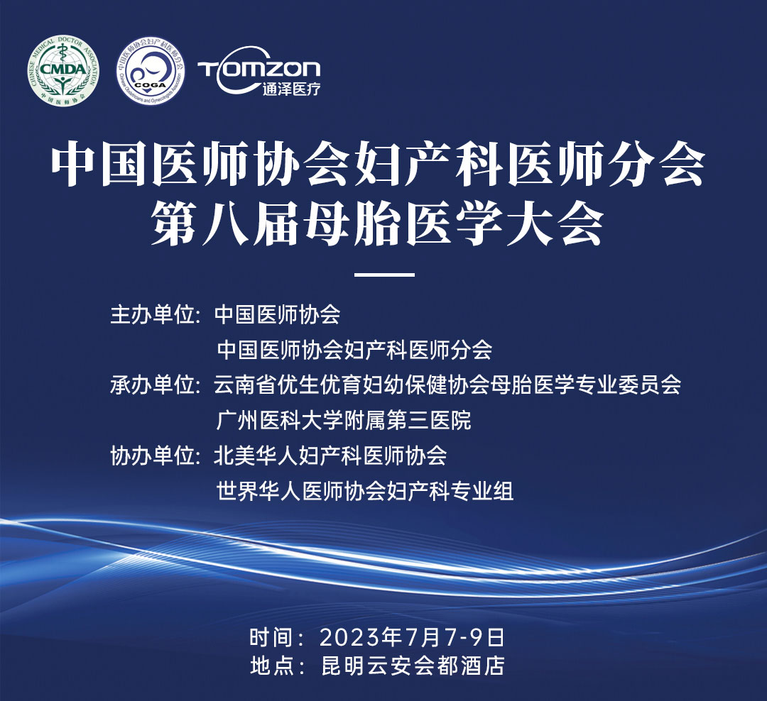 重磅預(yù)告！中國醫(yī)師協(xié)會(huì)婦產(chǎn)科醫(yī)師分會(huì) | 第八屆母胎醫(yī)學(xué)大會(huì)即將隆重開啟