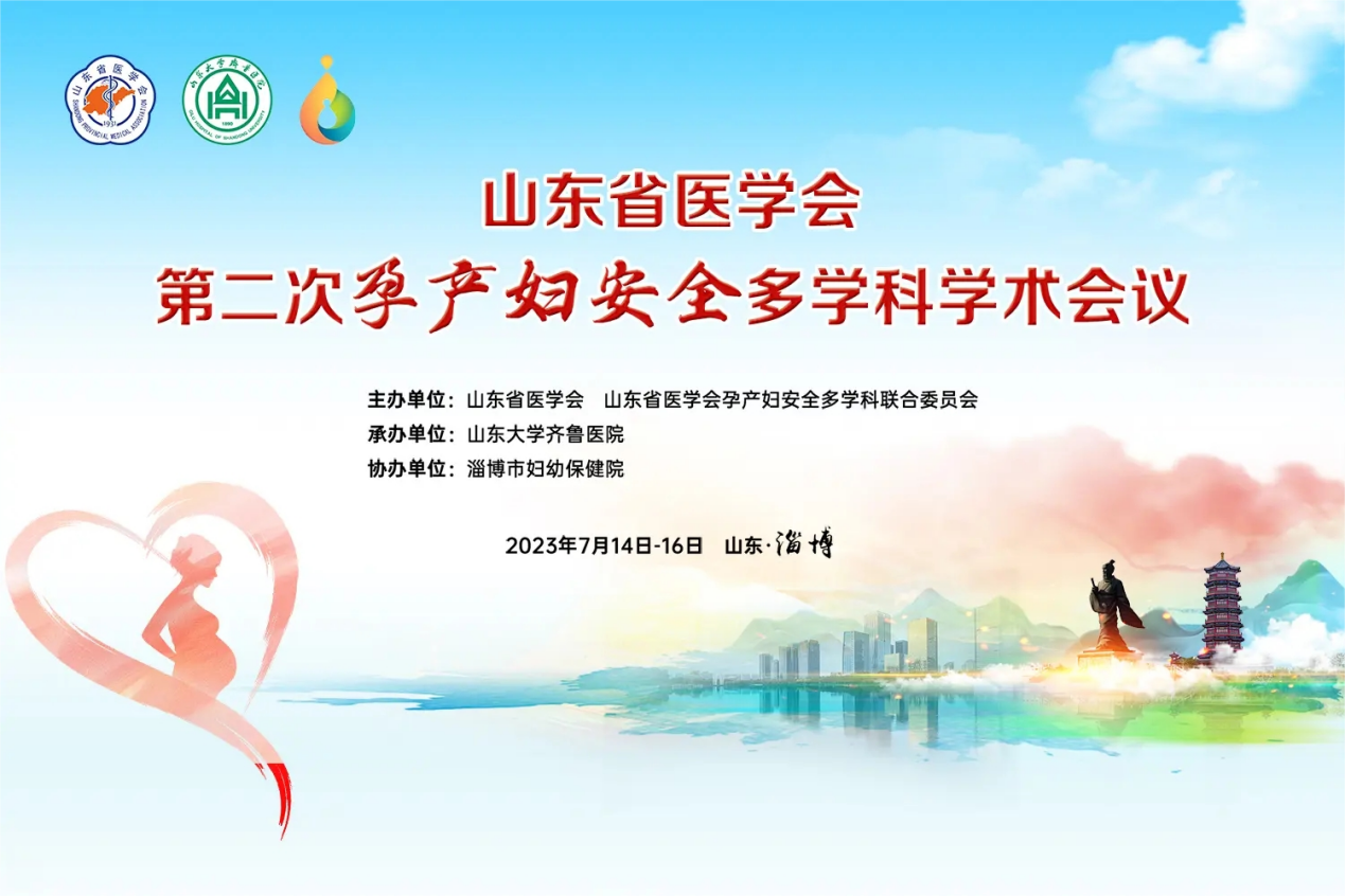 通澤醫(yī)療邀您共赴“山東省醫(yī)學會第二次孕產(chǎn)婦安全多學科學術會議”