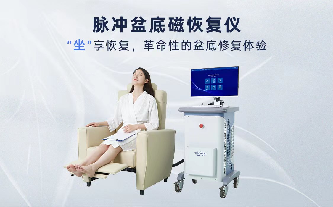 盆底磁刺激治療儀哪一個(gè)品牌比較不錯(cuò)？