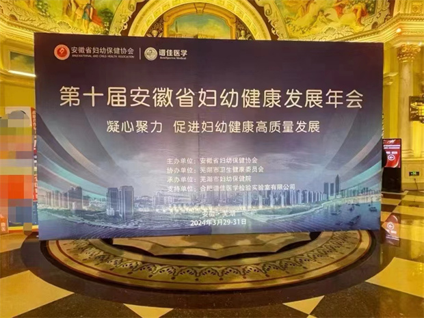 祝賀第十屆安徽省婦幼健康發(fā)展年會(huì)圓滿成功，共促婦幼健康高質(zhì)量發(fā)展