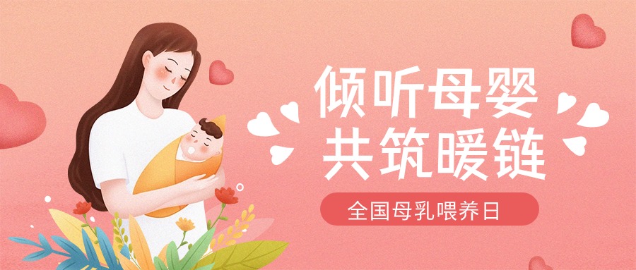 全國母乳喂養(yǎng)宣傳日 | “喂”你解惑，科學(xué)母乳喂養(yǎng)第一步