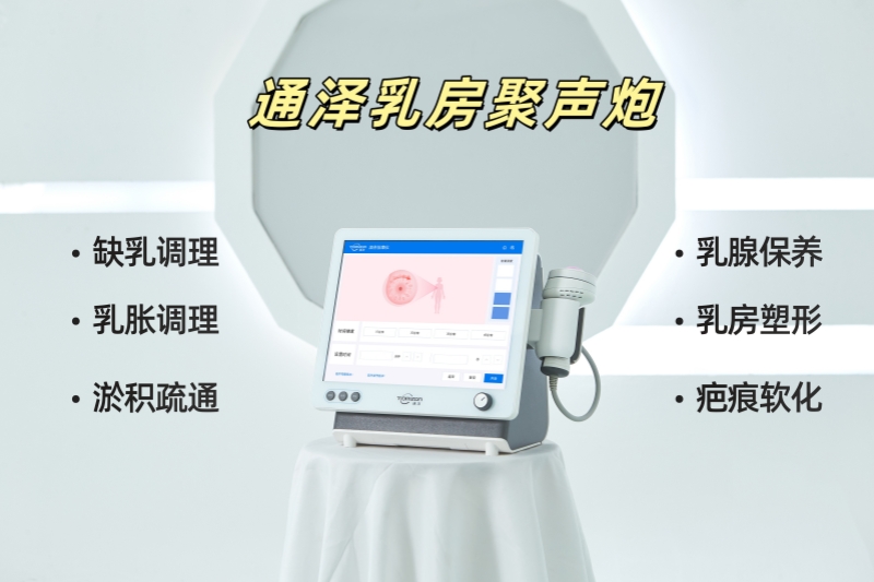 聊聊乳房聚聲炮：它是什么，有啥哪些突出的功能？