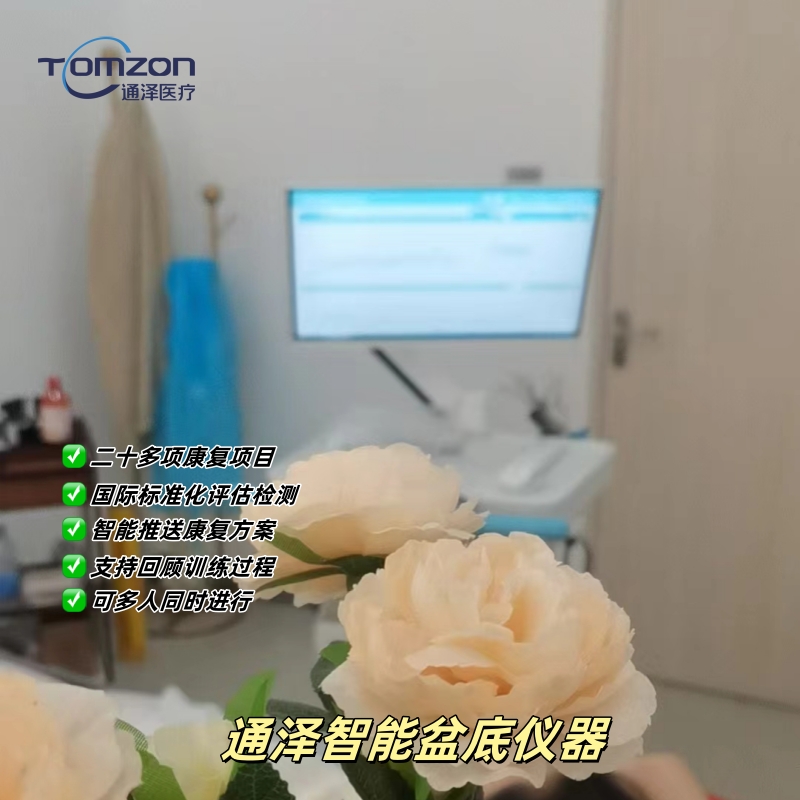 盆底康復(fù)儀器品牌建議選擇通澤醫(yī)療？